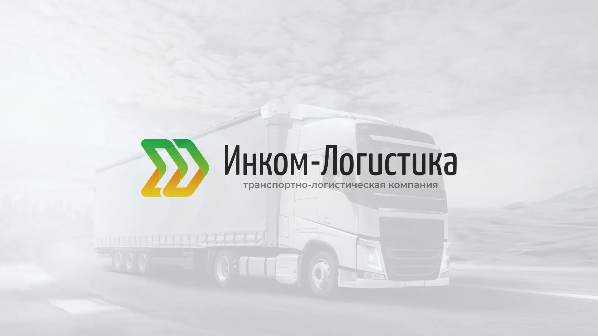 Разработка логотипа и сайта компании «Инком-Логистика» в Шарыпово